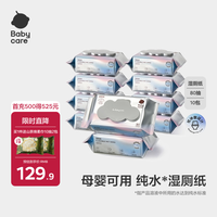 babycare bc babycare纯水湿纸巾 纸品礼盒 婴儿湿巾 宝宝可用清洁湿纸巾乳霜纸 湿厕纸 湿厕纸80抽-10包