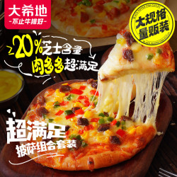 大希地 芝士披萨组合 6片 共1080g 美式培根+果蔬牛肉+蜜汁鸡肉各2片