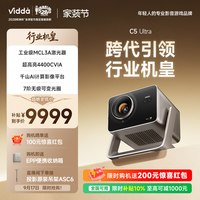 Vidda C5 Ultra 三色激光 4K超高清 投影仪