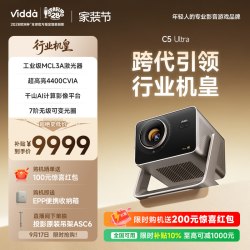 Vidda C5 Ultra 三色激光 4K超高清 投影仪