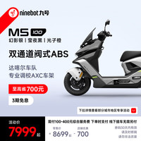 九号 M5 100 电动摩托车 幻影银/莹夜黑/光子橙
