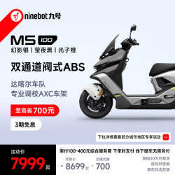九号 M5 100 电动摩托车 幻影银/莹夜黑/光子橙
