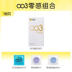 杰士邦 003系列 零感超薄安全套