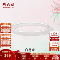 周六福 玉髓手镯 莹润 56mm