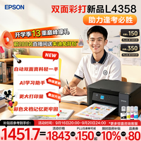 爱普生 L4358 自动双面打印 墨仓式彩色无线打印机