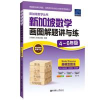 华东理工大学出版社 新加坡数学画图解题讲与练 4-6年级 教辅