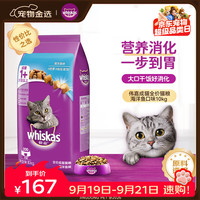 whiskas 海洋鱼味成猫猫粮 10kg
