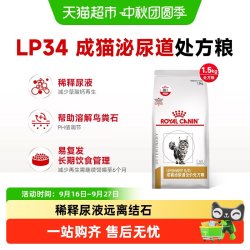 皇家 LP34猫泌尿道全价处方粮猫咪膀胱炎尿闭结石配方情绪舒缓猫粮