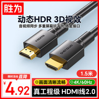 胜为 AHH3015G HDMI2.0 视频线缆 1.5m 黑色