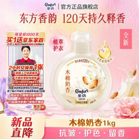 Comfort 香氛衣物护理剂扁桃仁奶香瓶装 1KG