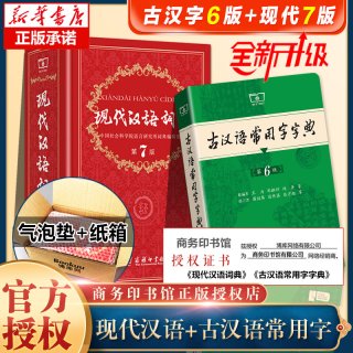 移动端：现代汉语词典第7版正版第七版 古汉语常用字字典第6版 商务印书馆精装中小学生字典词工具书现古代汉语辞典最新版