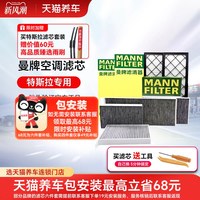 移动端：曼牌滤清器 曼牌特斯拉滤芯空调空滤芯MODEL Y内外置hepa毛豆Y专用全套modely
