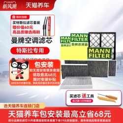 曼牌滤清器 曼牌特斯拉滤芯空调空滤芯MODEL Y内外置hepa毛豆Y专用全套modely