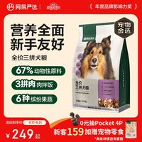 网易严选 三拼通用全阶段狗狗干粮 1.0版本 2kg*5袋