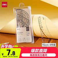 得力 79514 学生绘图套尺 4件套