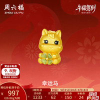 周六福 5D硬金幸运马葡萄石手串 0.88g 黄金转运珠