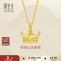 周生生 89030P 足金皇冠吊坠 2.7g