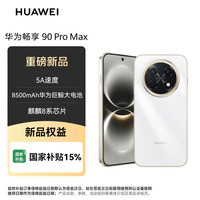 华为 畅享 90 Pro Max 手机 8GB+128GB 雪域白