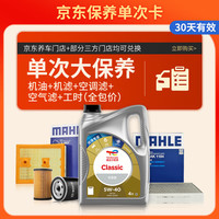 道达尔能源 大保养单次卡含机油+机滤+空调滤+空气滤+工时 先锋5W-40 4L