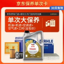道达尔能源 大保养单次卡含机油+机滤+空调滤+空气滤+工时 先锋5W-40 4L