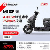九号 M1 100 电动摩托车