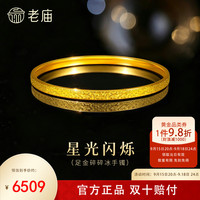 老庙黄金 足金碎碎冰手镯 5D工艺 约5.4g