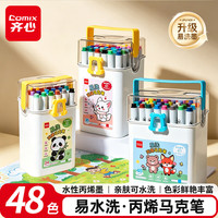 齐心 118-48 易水洗可叠色 48色 丙烯马克笔