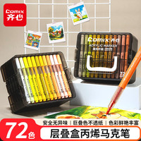 齐心 EBMK101-72 72色丙烯马克笔