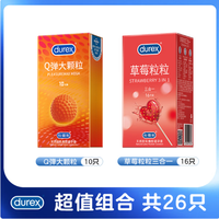 杜蕾斯 【共26只】Q弹10只+草莓粒粒16只