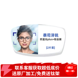 蔡司 泽锐系列 1.60折射率 非球面镜片 防蓝光PLUS钻立方铂金膜 2片装