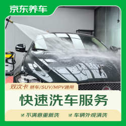 京东养车 车辆外观清洗2次 轿车SUVMPV通用