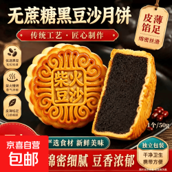 京喜 广式 无蔗糖黑豆沙月饼 50g*8个