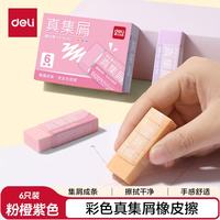 得力 莫兰迪彩色真集屑橡皮擦 中号 粉橙紫 6块装