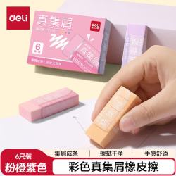 得力 莫兰迪彩色真集屑橡皮擦 中号 粉橙紫 6块装