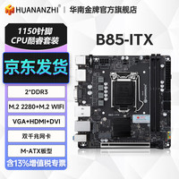 华南金牌 B85 ITX主板