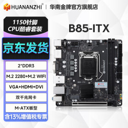 华南金牌 B85 ITX主板