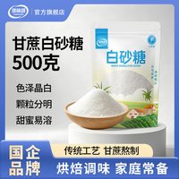 白砂糖食用白糖正品焙糕点心调味糖色官方旗舰店家用奶茶烘焙商用