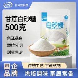 白砂糖食用白糖正品焙糕点心调味糖色官方旗舰店家用奶茶烘焙商用