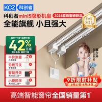 科创者 mini5电动窗帘 轨道全套一体包安装