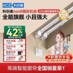 科创者 mini5电动窗帘 轨道全套一体包安装