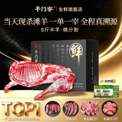 羊门宴 宁夏滩羊肉 8斤半 精分割