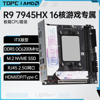 TOPC R9 7945/R7 7745HX板载CPU主板套装AMD锐龙R5台式机DDR5全新办公3A游戏设计剪辑AI生产力ITX电脑3D R9 7945HX 板载CPU套装 l DDR5 l ITX版型