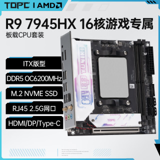TOPC R9 7945/R7 7745HX板载CPU主板套装AMD锐龙R5台式机DDR5全新办公3A游戏设计剪辑AI生产力ITX电脑3D R9 7945HX 板载CPU套装 l DDR5 l ITX版型
