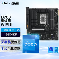 华硕 TUF GAMING B760M-PLUS WIFI II重炮手主板+英特尔(intel) i5  12600KF CPU  主板+CPU套装