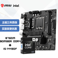 微星 主板CPU套装B760M BOMBER DDR4爆破弹主板+Intel I5-14490F 板U套装