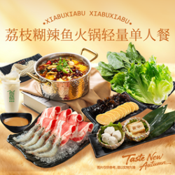 呷哺呷哺 荔枝糊辣鱼火锅轻量单人餐