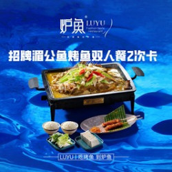炉鱼 湄公鱼双人餐2次卡