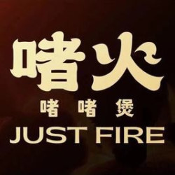 啫火啫啫煲 100元代金券|限2张