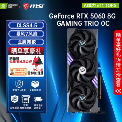 微星 GeForceRTX 5060 8G 魔龙/万图师/幻影师/龙爵电竞游戏吃鸡三角洲台式办公电脑直播AI设计独立显卡 TRIO OC