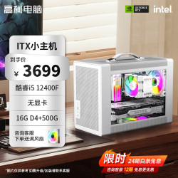 微星 酷睿i5 12400F组装机5070/5060台式ITX手提迷你侧透主机 004 配置一 i5 12400F 无显卡 单主机
